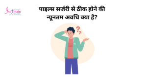 पाइल्स सर्जरी इंदौर